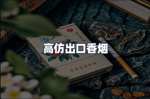 高仿出口香烟